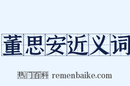 董思安近义词是什么意思的图片